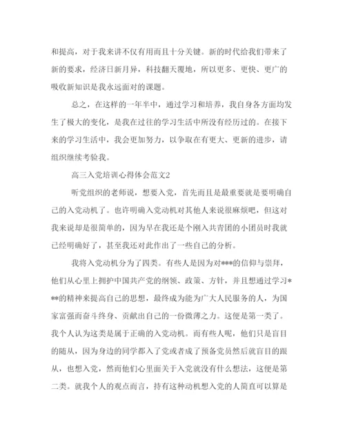 精编高三入党培训心得体会范文.docx