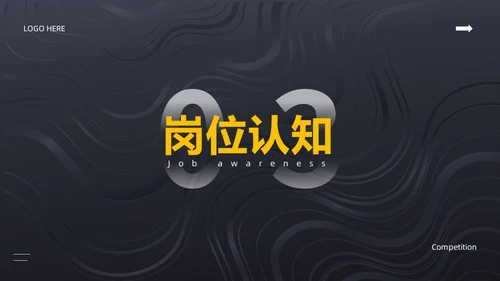 黑色简约风内部竞聘PPT模板