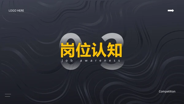 黑色简约风内部竞聘PPT模板