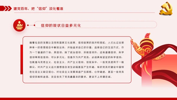 坚定党员信仰党史学习教育专题党课稿PPT模板