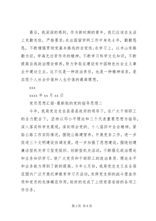 党员思想汇报最新版的党的指导思想.docx