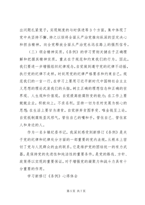 学习新修订《条例》心得体会 (4).docx