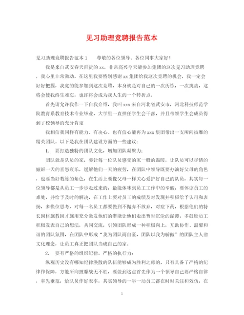 2023年见习助理竞聘报告范本.docx