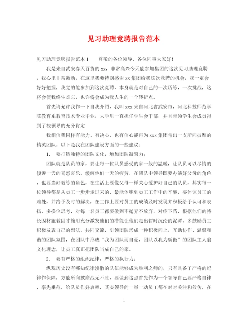 2023年见习助理竞聘报告范本.docx