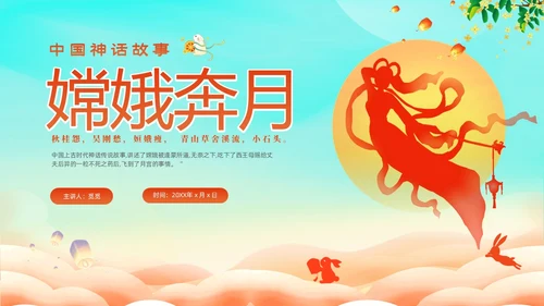 蓝色剪影插画风中国神话故事嫦娥奔月故事PPTz中秋