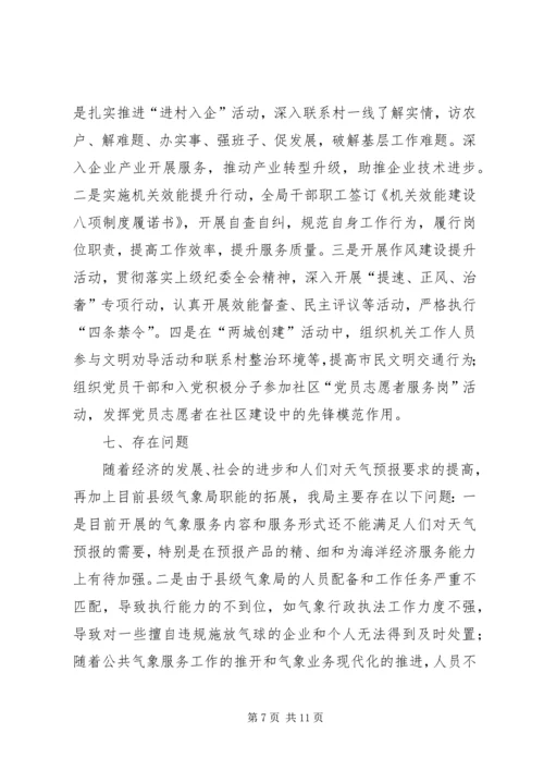 县气象局工作报告材料.docx