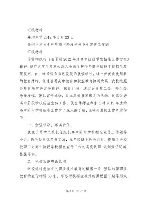 学校招生宣传工作的汇报材料精编.docx