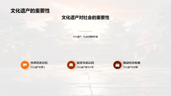 文化遗产的力量