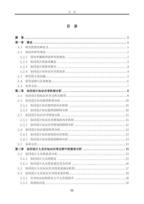 工商管理本科毕业论文-产品协同设计中知识共享的激励研究.docx