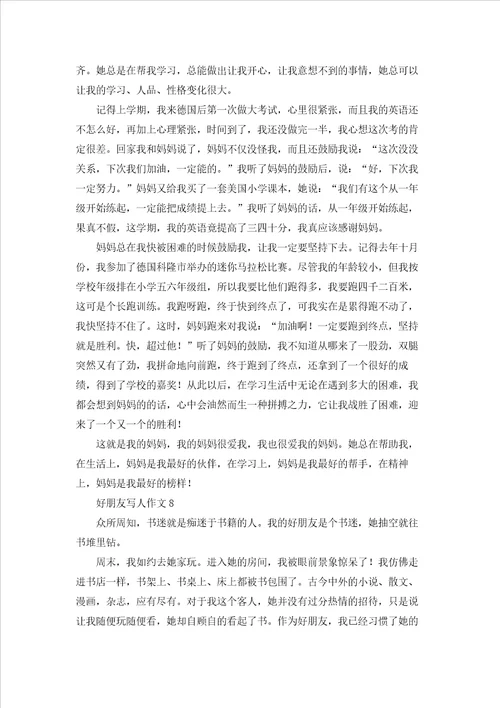 好朋友写人作文15篇