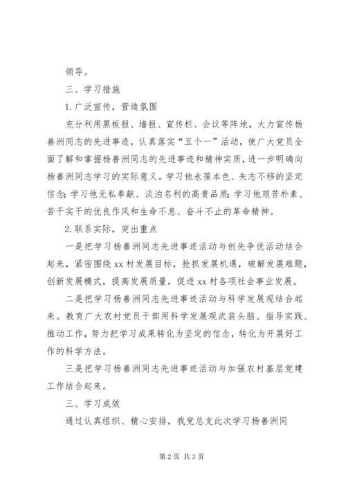 党总支开展“学习杨善洲先进事迹、争做优秀共产党员”活动总结.docx