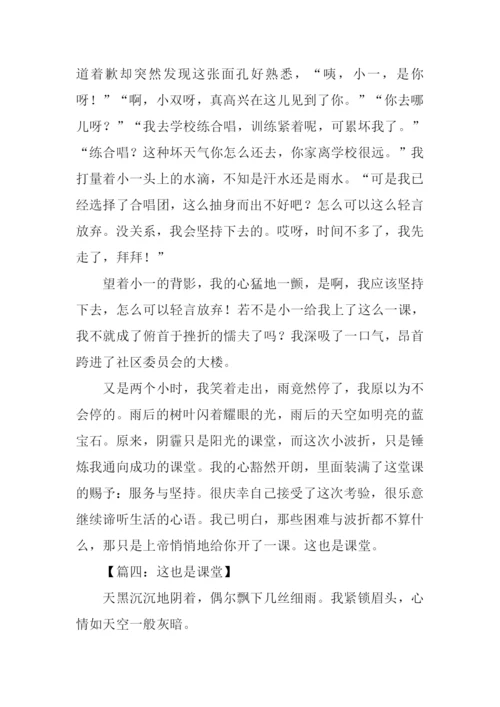 关于这也是课堂的作文.docx