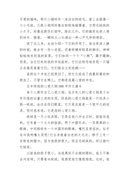 五年级我的心爱之物500字作文10篇.docx