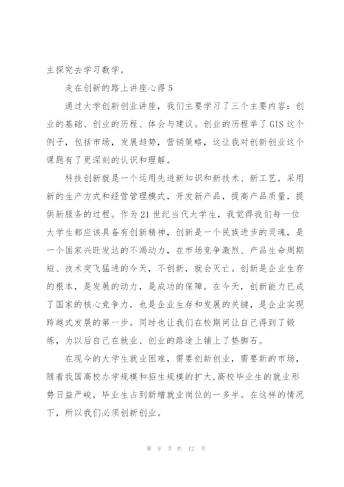 走在创新的路上讲座心得范文5篇.docx