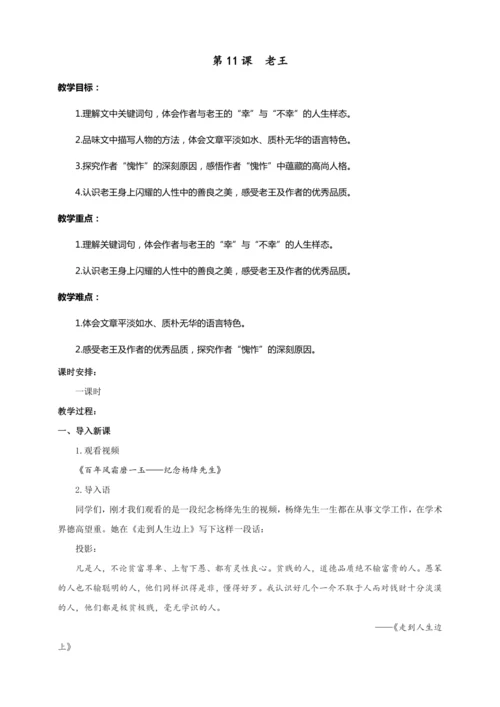 第11课 老王（教案）【2023春统编版七上语文精品备课】
