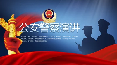 蓝色大气公安警察演讲动态PPT模板