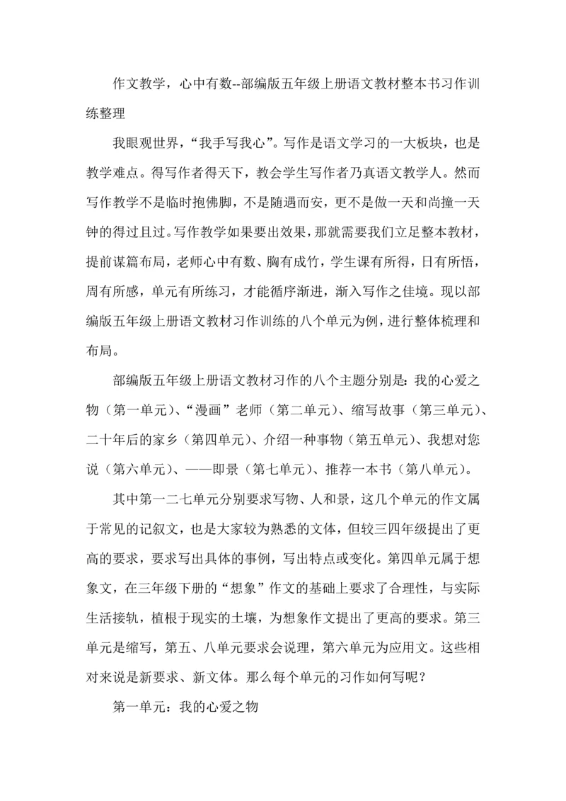 作文教学，心中有数--部编版五年级上册语文教材整本书习作训练整理.docx