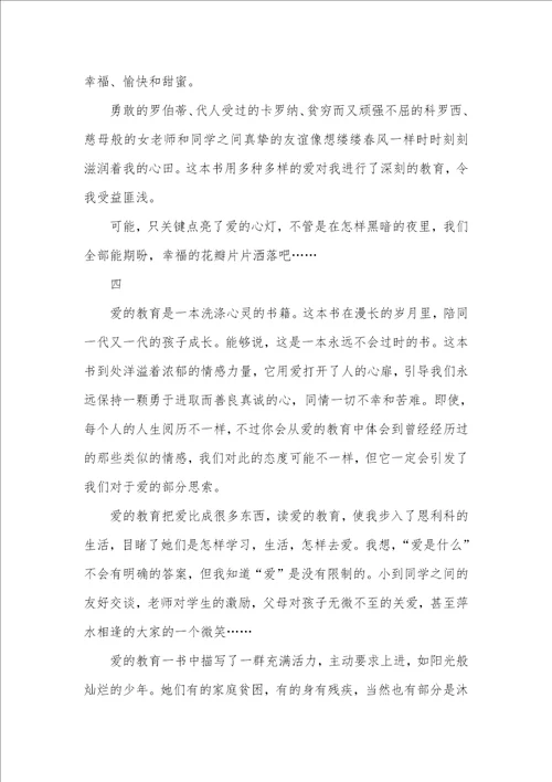 2021年高中生爱的教育读后感