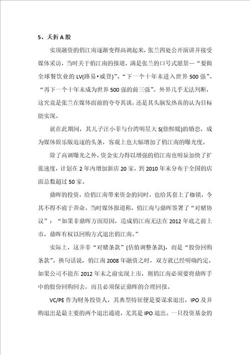 案例一：俏江南张兰股权之争案例分析