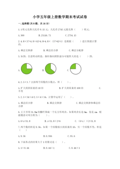 小学五年级上册数学期末考试试卷含答案【能力提升】.docx