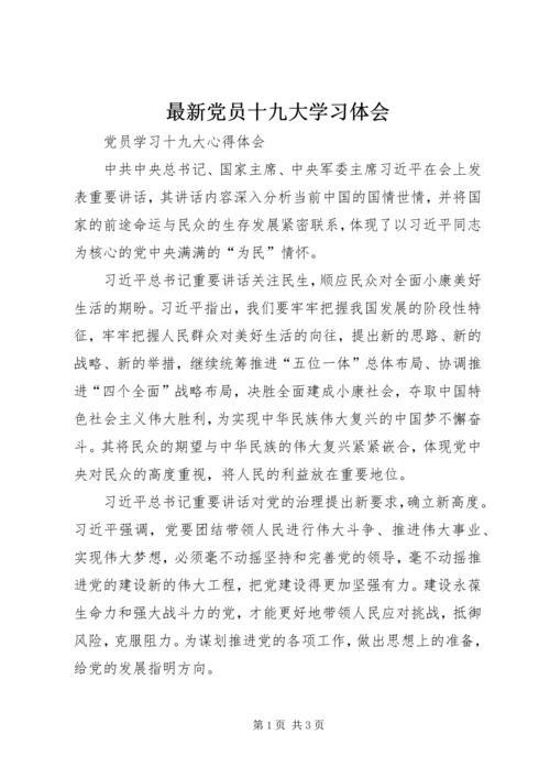 最新党员十九大学习体会 (3).docx