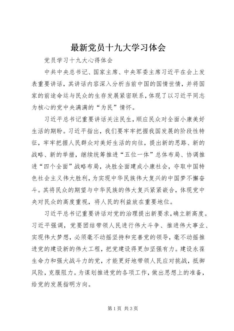 最新党员十九大学习体会 (3).docx