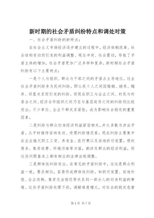 新时期的社会矛盾纠纷特点和调处对策 (2).docx