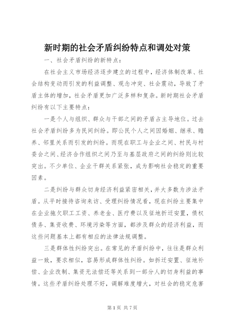 新时期的社会矛盾纠纷特点和调处对策 (2).docx