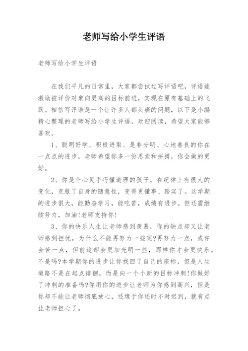 老师写给小学生评语.docx