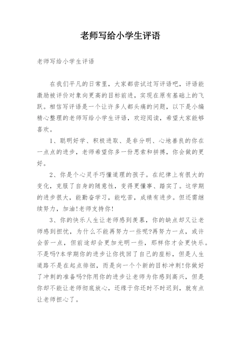 老师写给小学生评语.docx