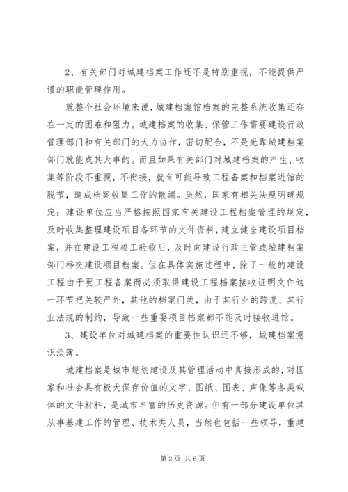 城建档案接收与服务的调研报告.docx