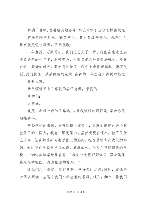 关于新年演讲发言.docx