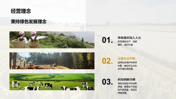 绿色转型的农牧企业