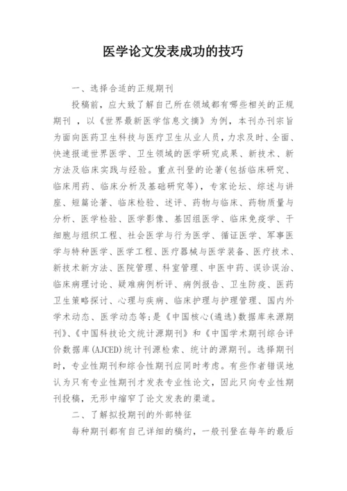 医学论文发表成功的技巧.docx