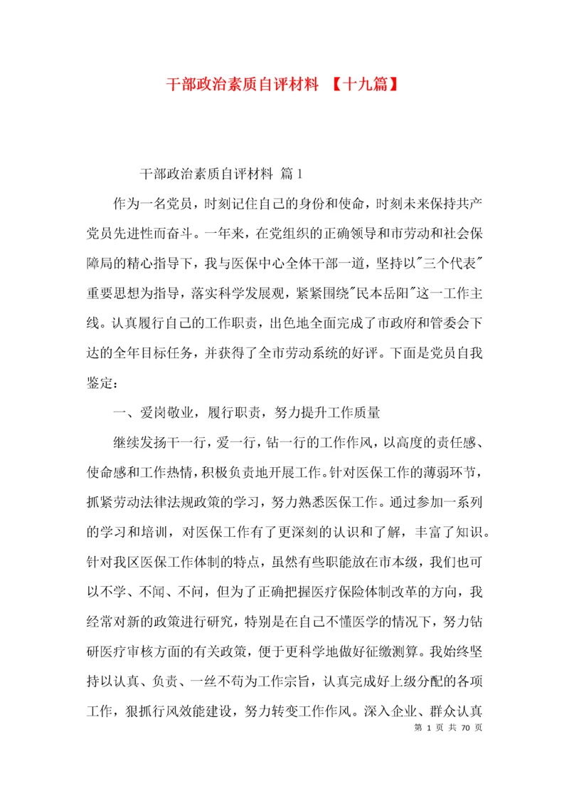 干部政治素质自评材料 【十九篇】.docx