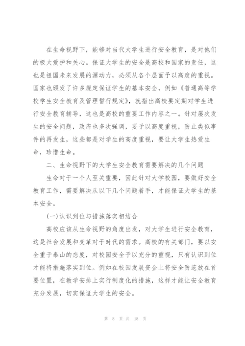 校园安全论文3000字3篇.docx
