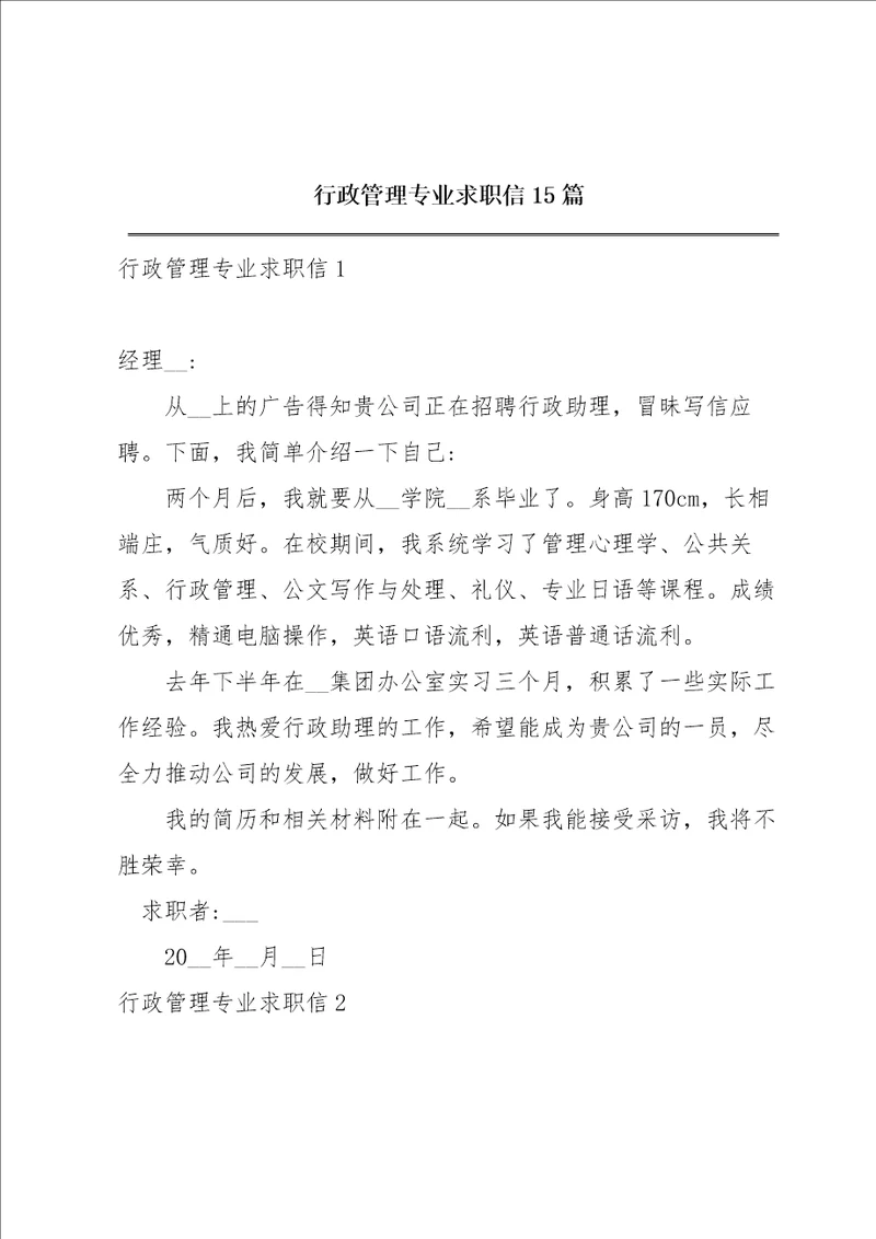 行政管理专业求职信15篇