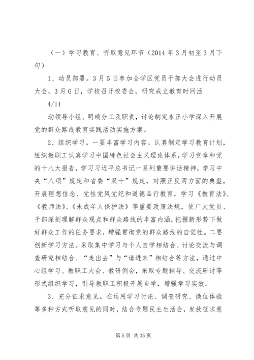 永正小学党总支党的群众路线教育实践活动实施细则.docx
