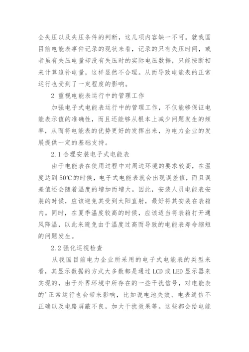 浅谈电能表校验相关问题论文.docx