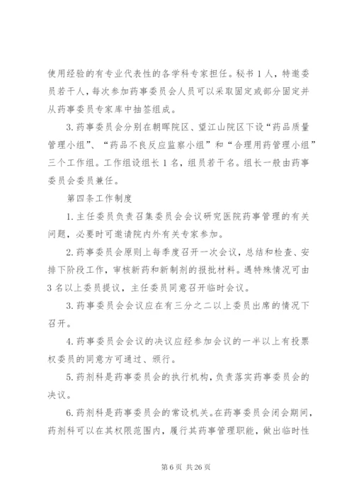 药事管理委员会章程_1.docx