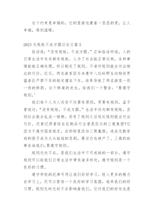 2023无规矩不成方圆议论文.docx