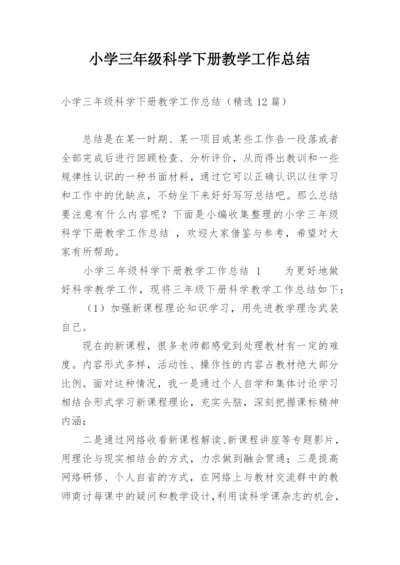 小学三年级科学下册教学工作总结.docx