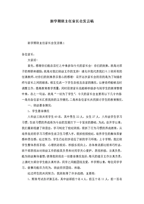 新学期班主任家长会发言稿 1