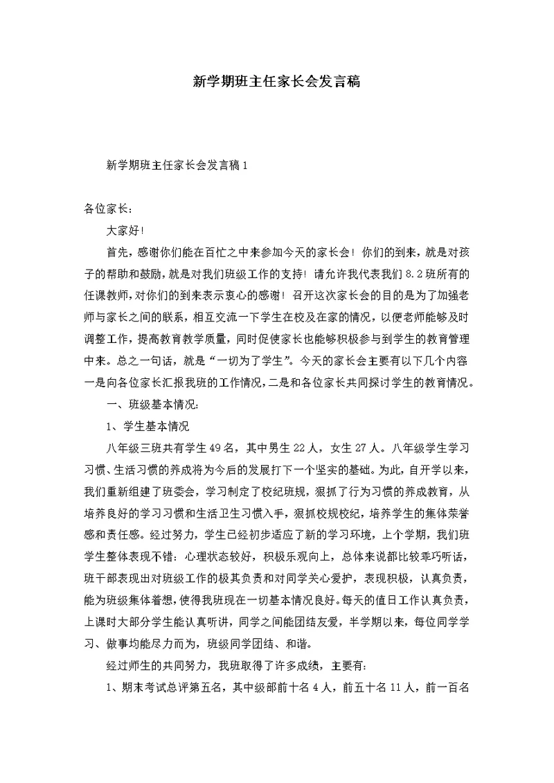 新学期班主任家长会发言稿 1