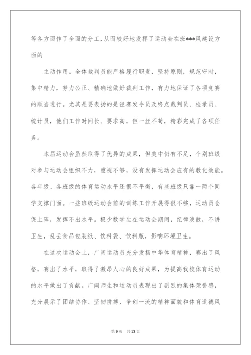 2022学校运动会闭幕式领导讲话稿_1.docx