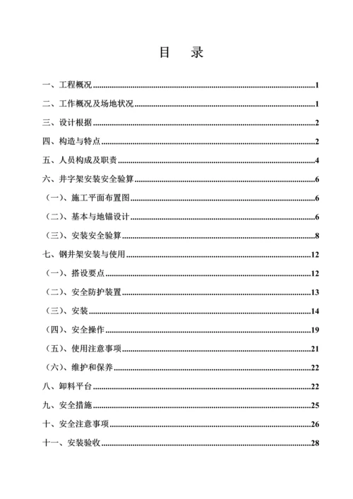 井架物料提升机综合施工专题方案.docx