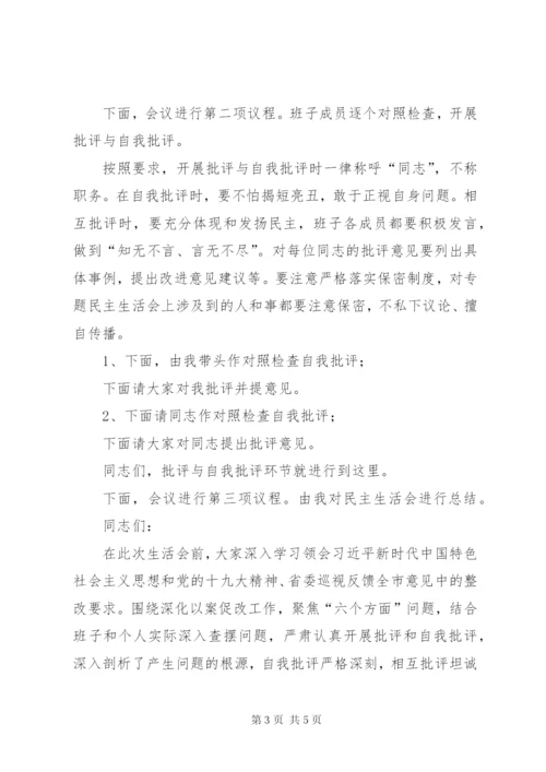 以案促改专题民主生活会主持词.docx