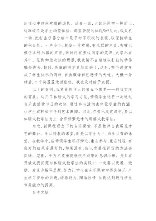 浅谈音乐教学欣赏课中的体会艺术论文.docx