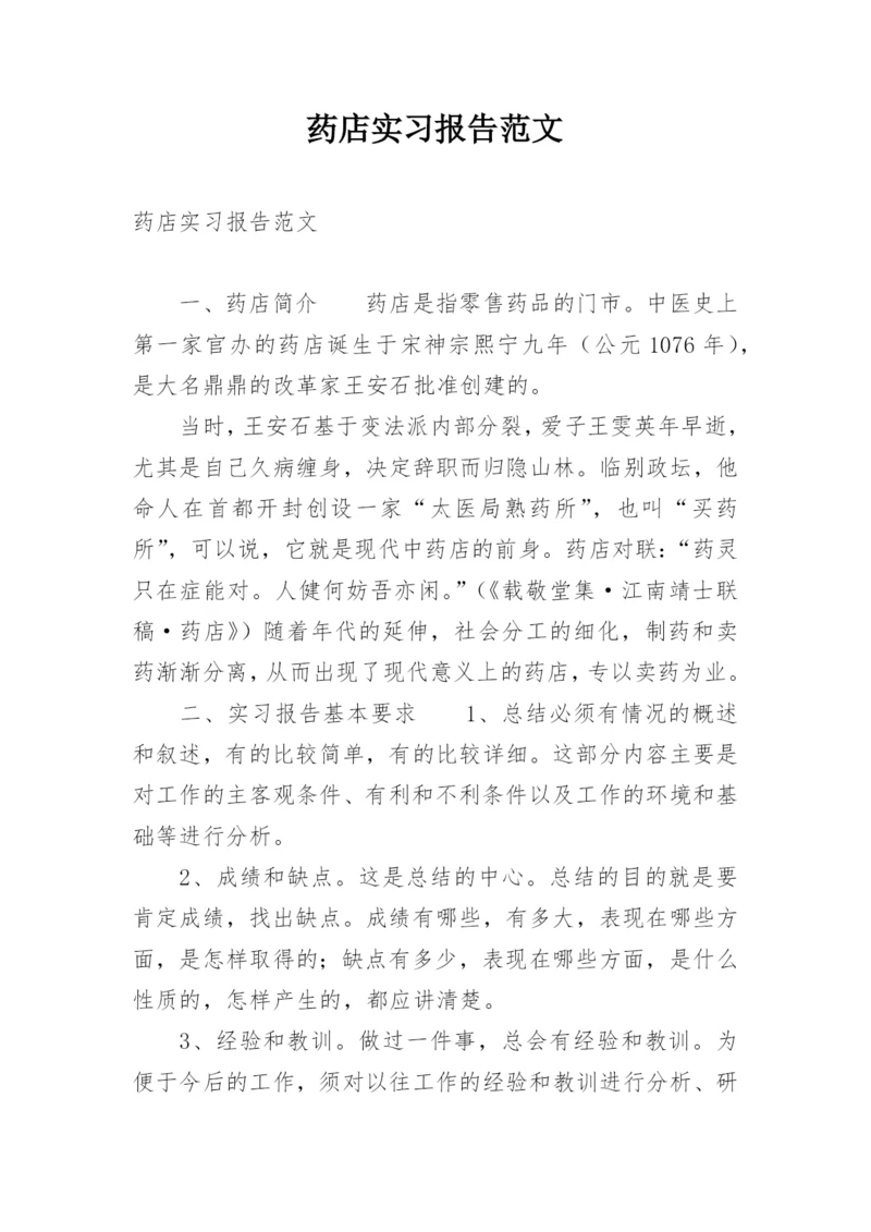 药店实习报告范文.docx