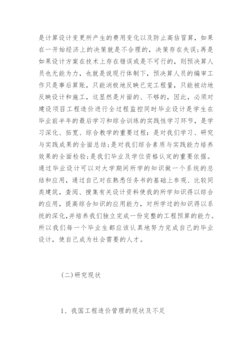 工程造价毕业论文开题报告最新精选.docx